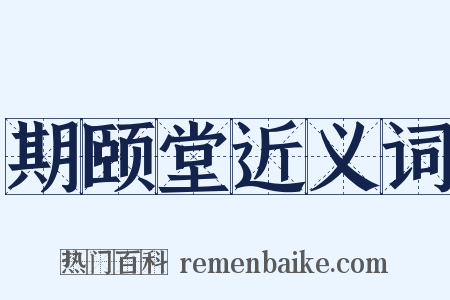期颐堂近义词是什么意思的图片
